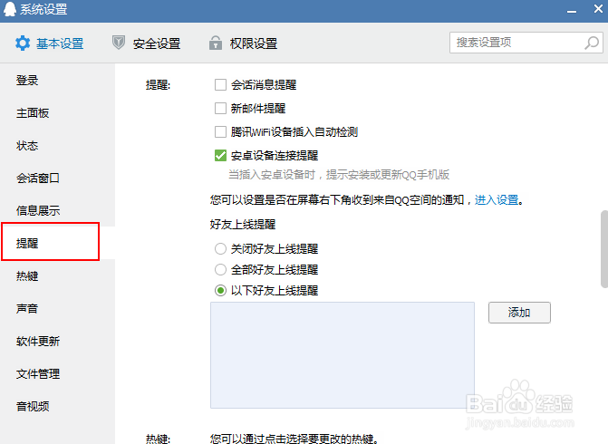 如何设置关心的QQ好友上线提醒
