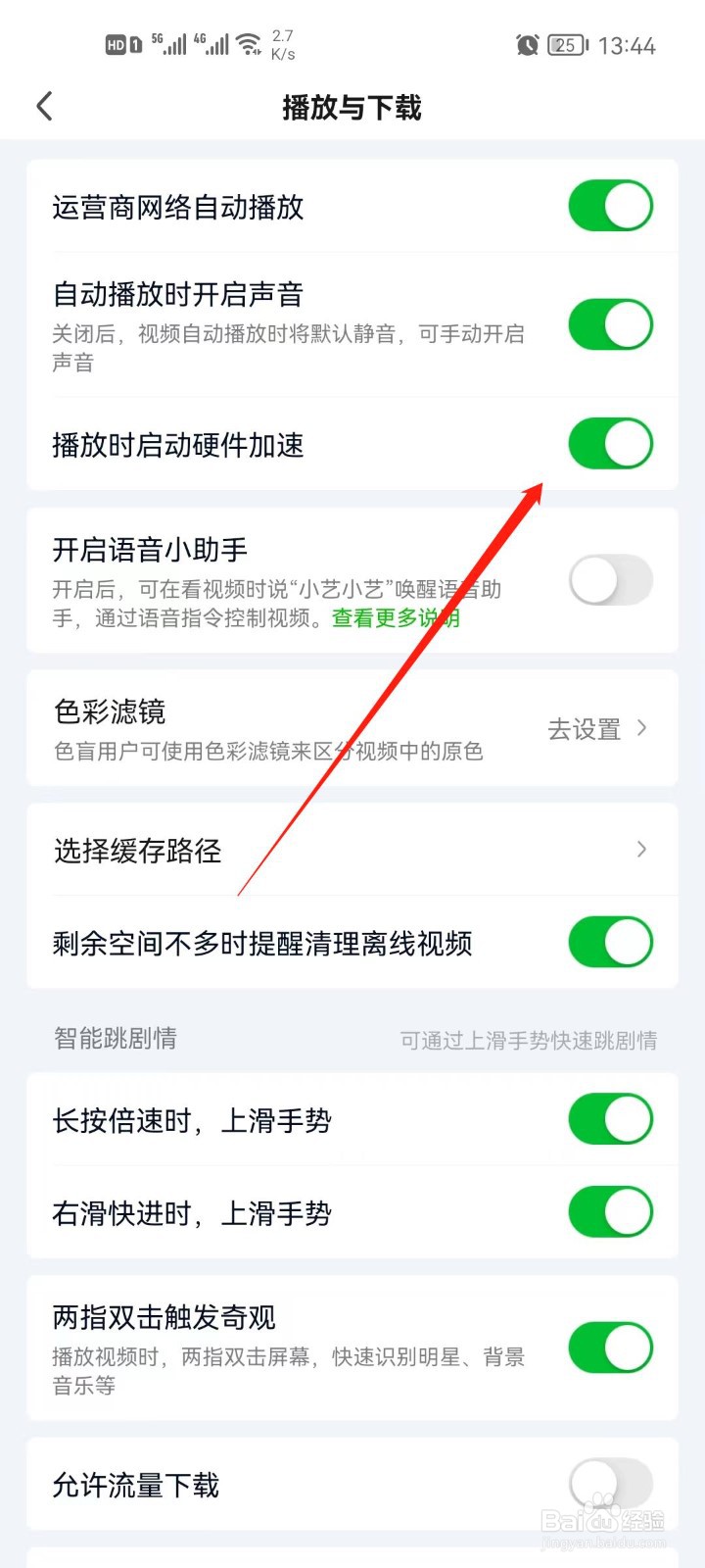 手机爱奇艺怎么关闭播放硬件加速