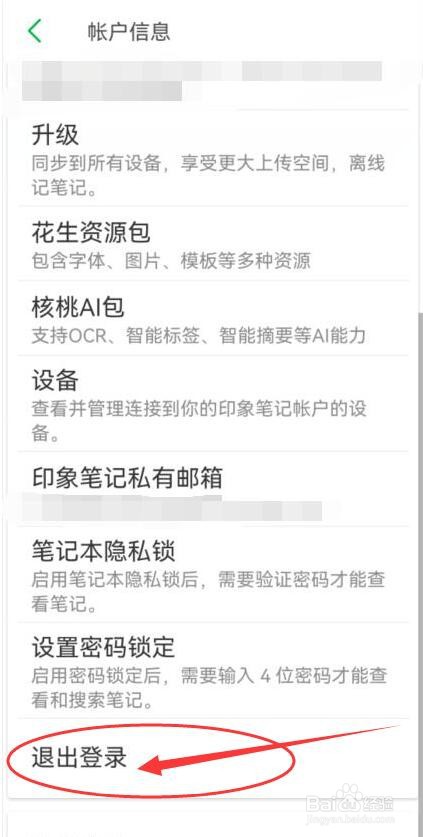 印象笔记如何退出登录？