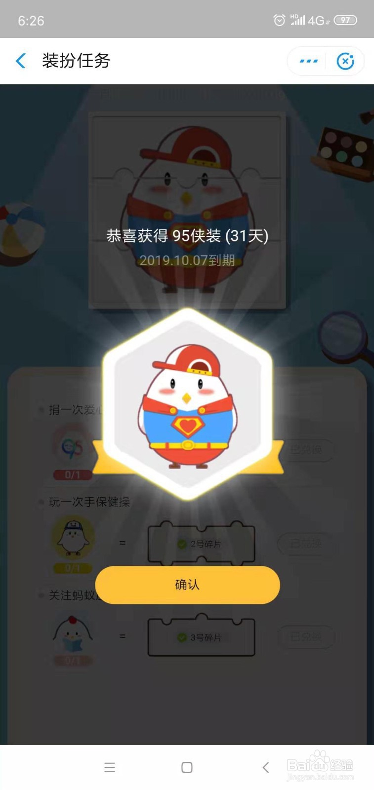 蚂蚁庄园95侠装扮怎么获得