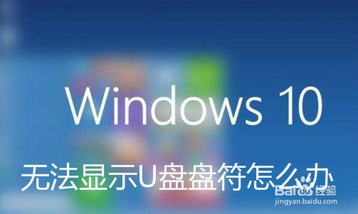 <b>Win10系统插入U盘后不显示盘符怎么办</b>