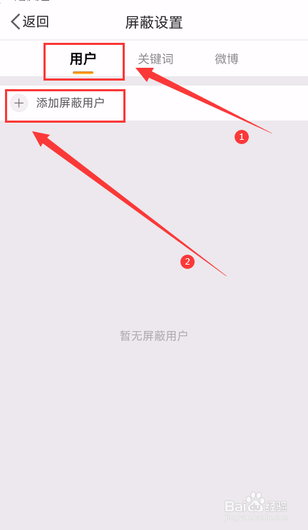手机微博怎么添加屏蔽用户