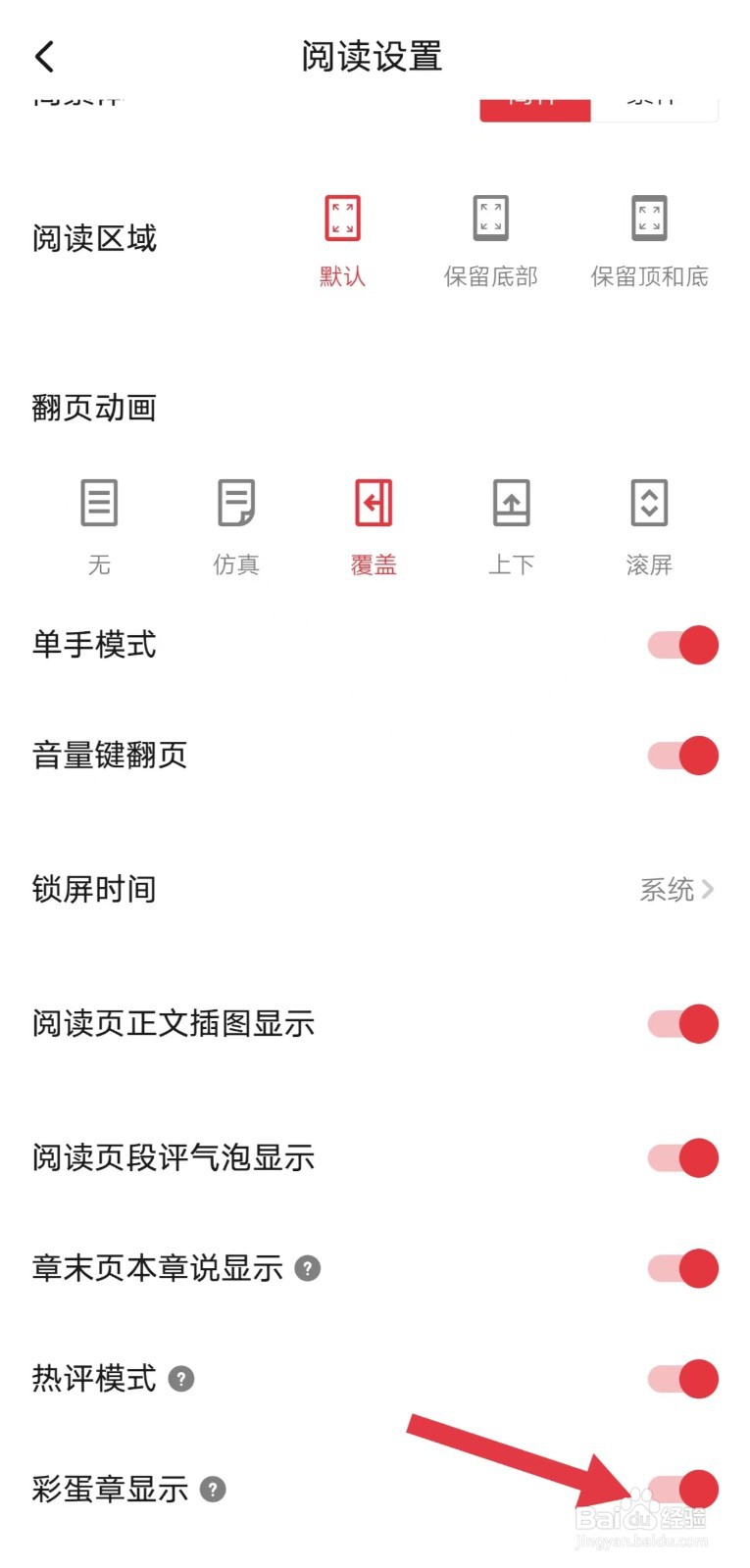 起点读书怎么开启彩蛋章显示