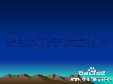 <b>无线路由器怎么设置图解</b>