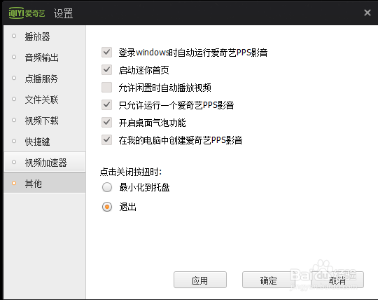 爱奇艺PPS影音关闭相关功能,节省内存