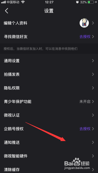 微视视频评论与回复怎么开启推送通知