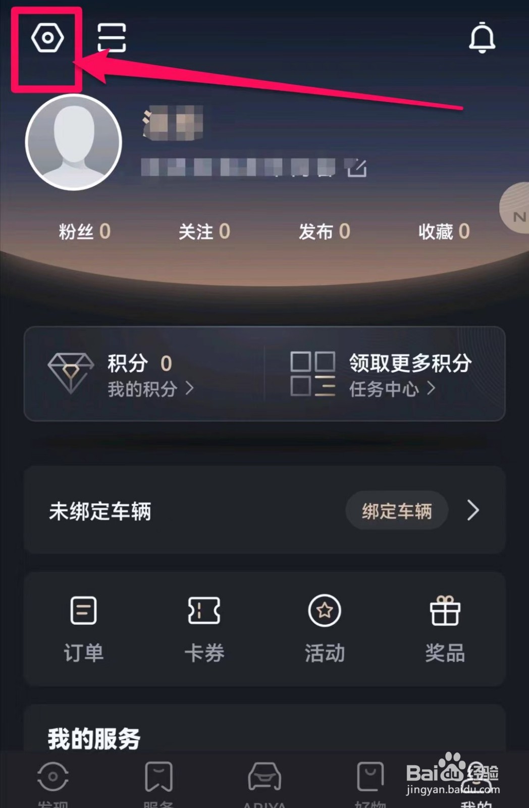 日产智联在哪里关闭广告