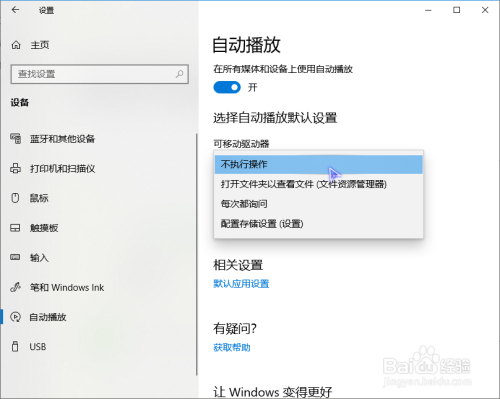 win10如何关闭自动播放