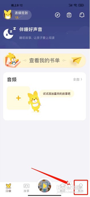 口袋故事如何设置哄睡时间提醒