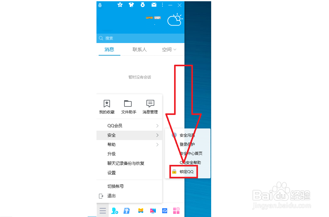 如何锁定电脑QQ