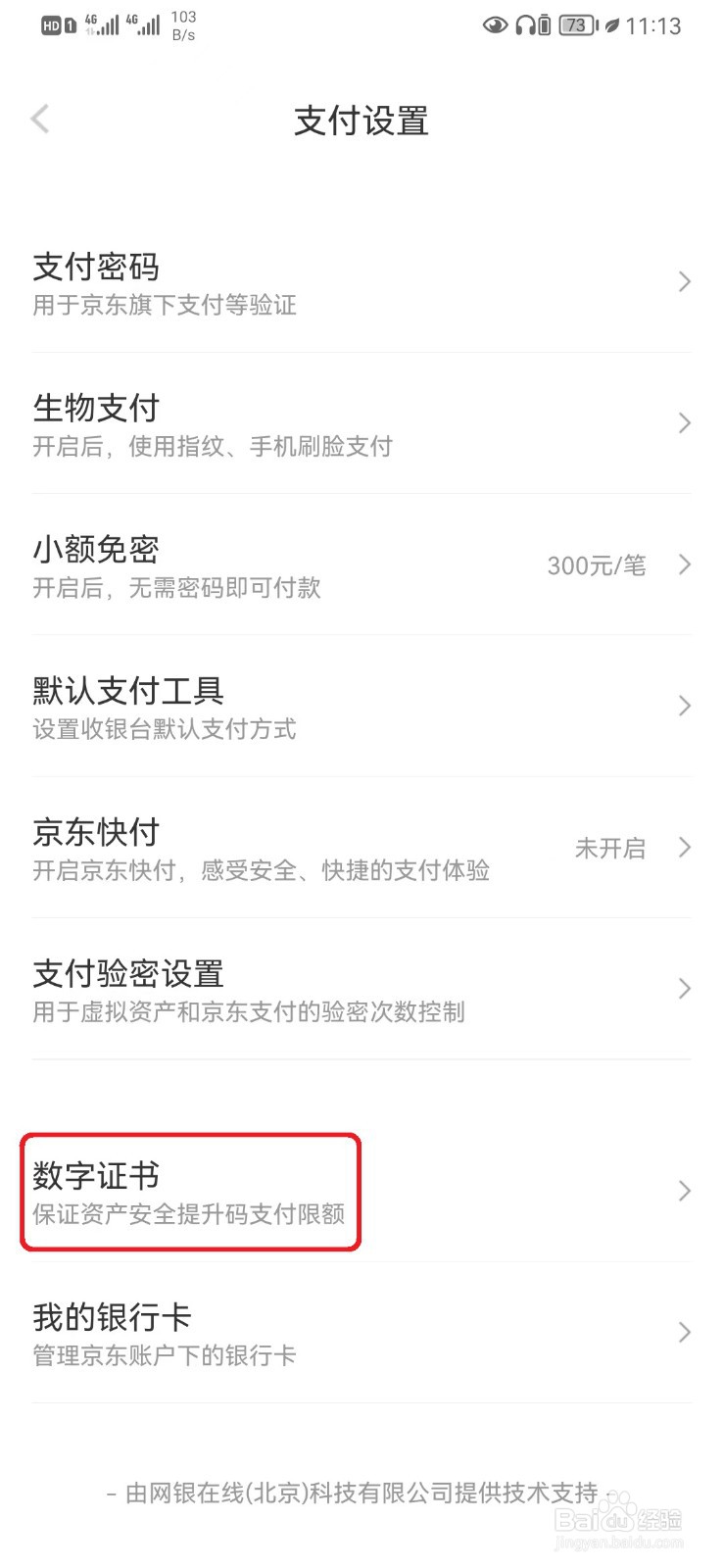 京东支付数字证书怎么安装