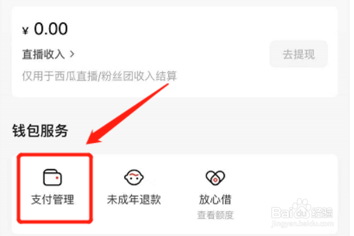 怎样在西瓜视频设置支付密码