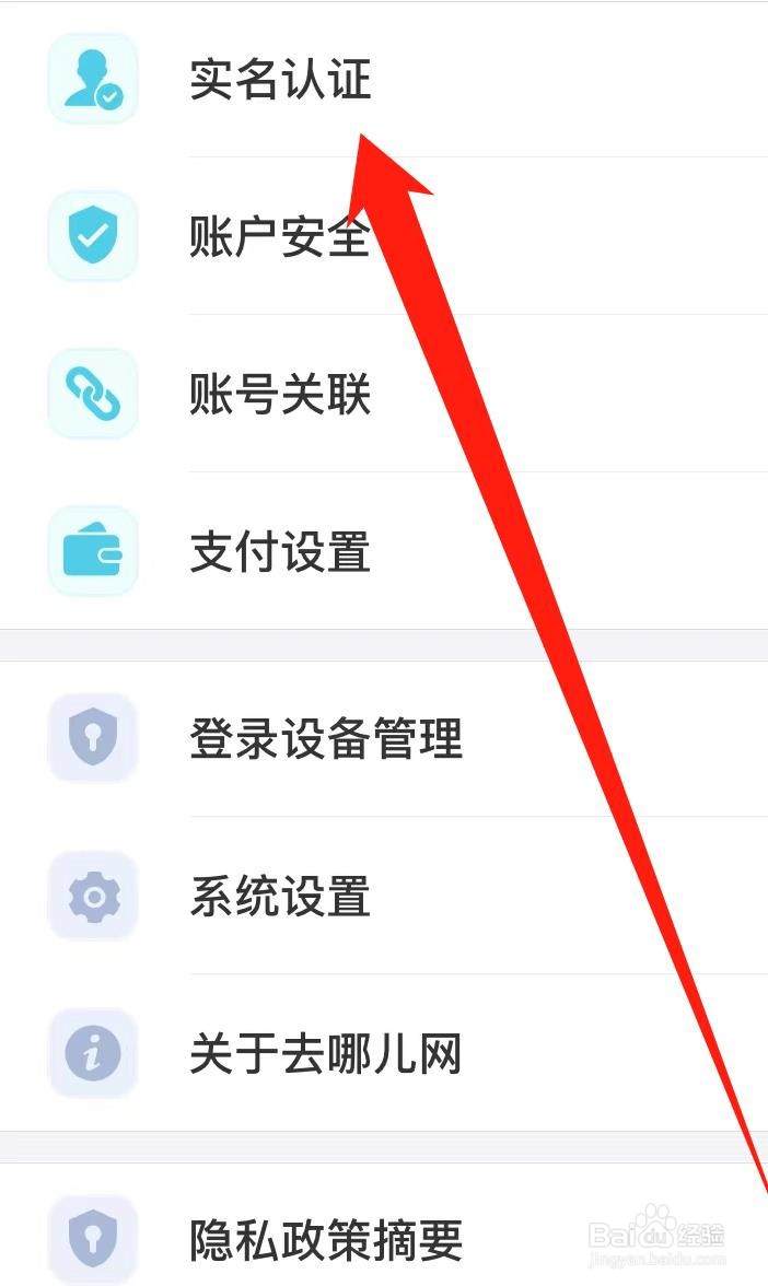 去哪儿旅行怎样进行实名认证
