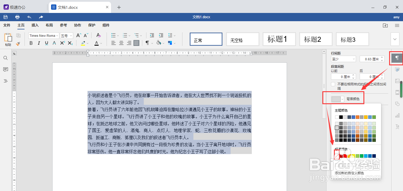 Speedoffice如何去除word里文字底色？