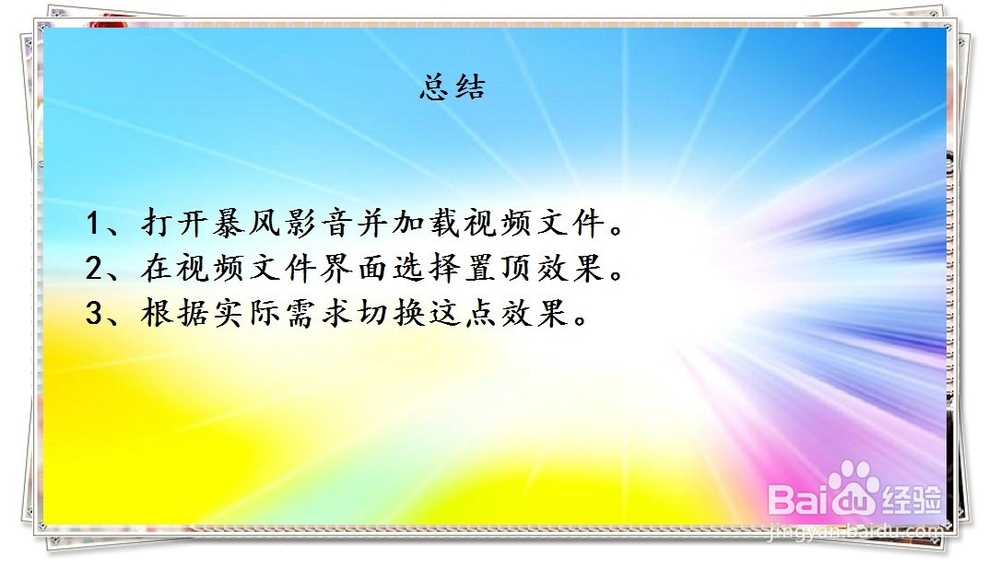 暴风影音播放器如何设置播放时置顶效果