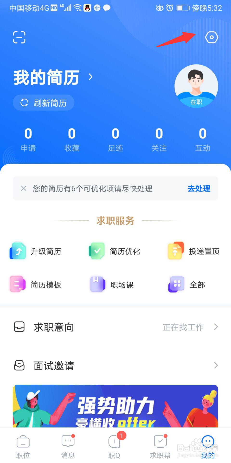 智联招聘怎么开启职位推荐