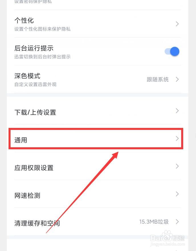 迅雷APP如何设置默认搜索引擎为百度