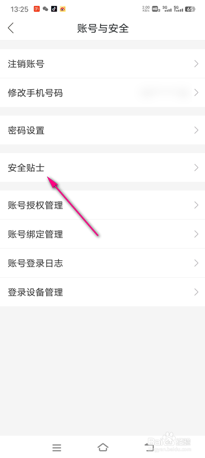 怎么查看哈啰安全贴士