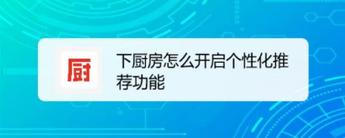 下厨房怎么开启个性化推荐功能