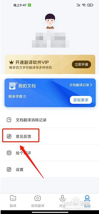 翻译大全app如何提交意见反馈