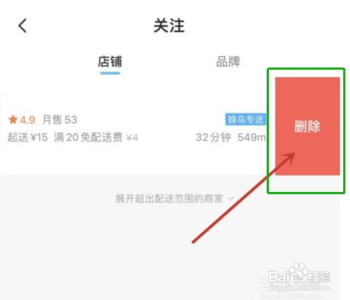 饿了么怎么取关商家