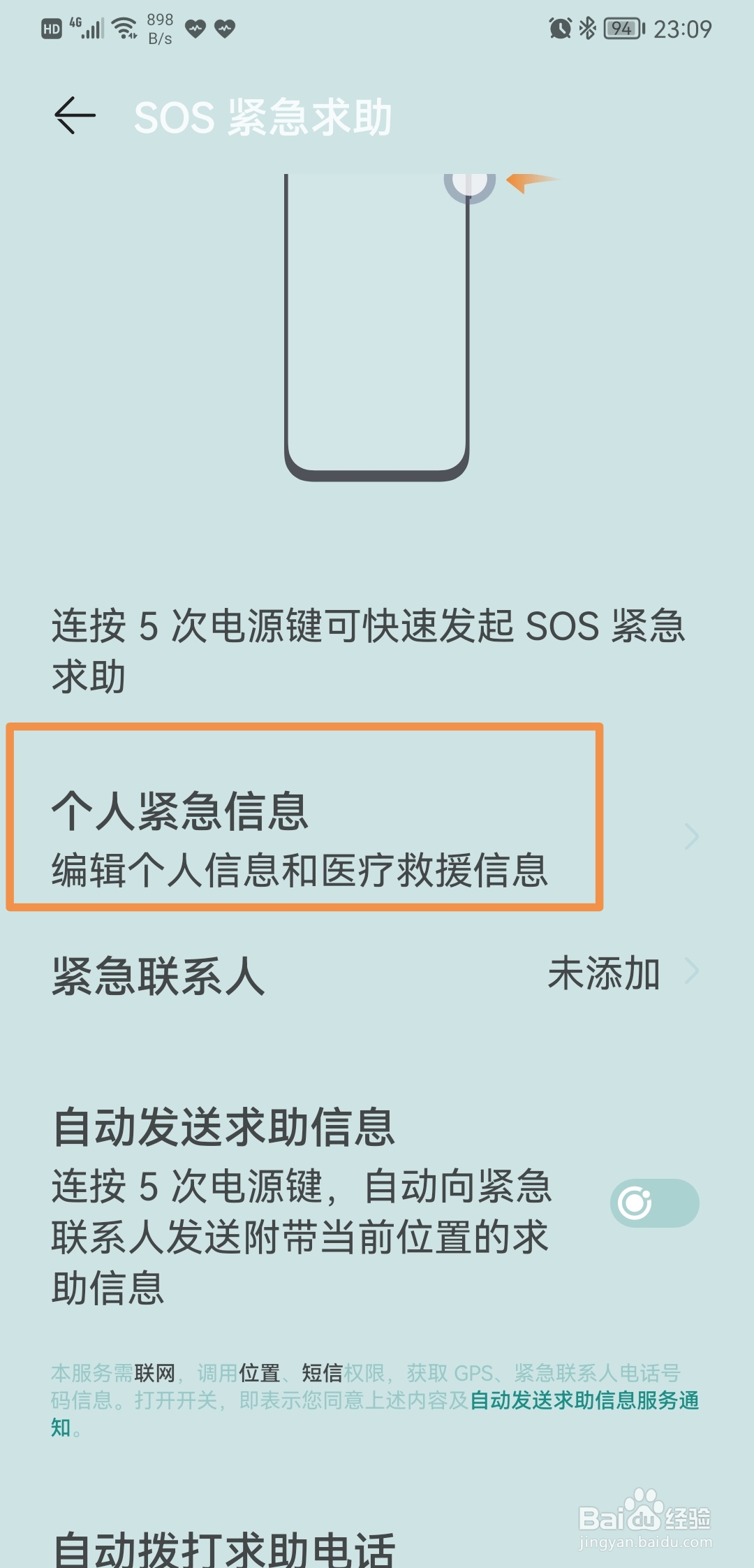 华为手机如何录入个人紧急信息