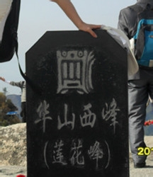 华山旅游小攻略