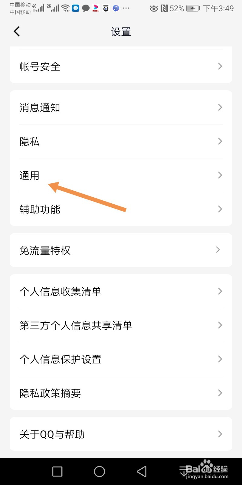 手机QQ如何开启系统通知栏显示QQ图标