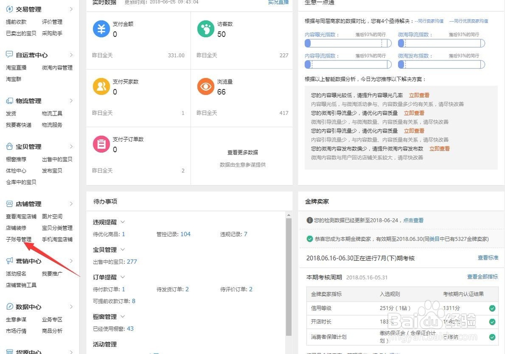 如何设置淘宝店铺子帐号分流