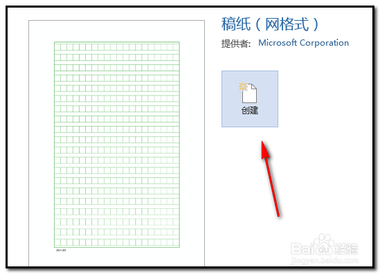 怎样在word文档中创建有格子的作文稿纸
