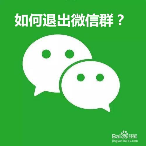 怎么退出群聊 全网资源