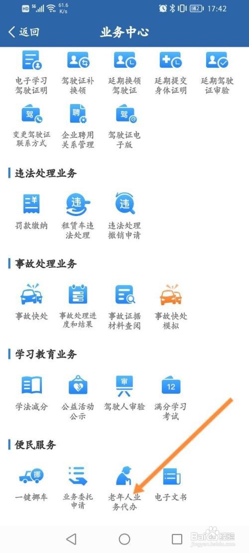 交管12123APP代办老年人业务的方法