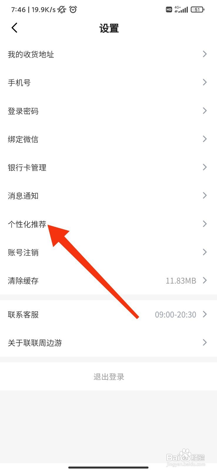 联联周边游如何开启个性化推荐？