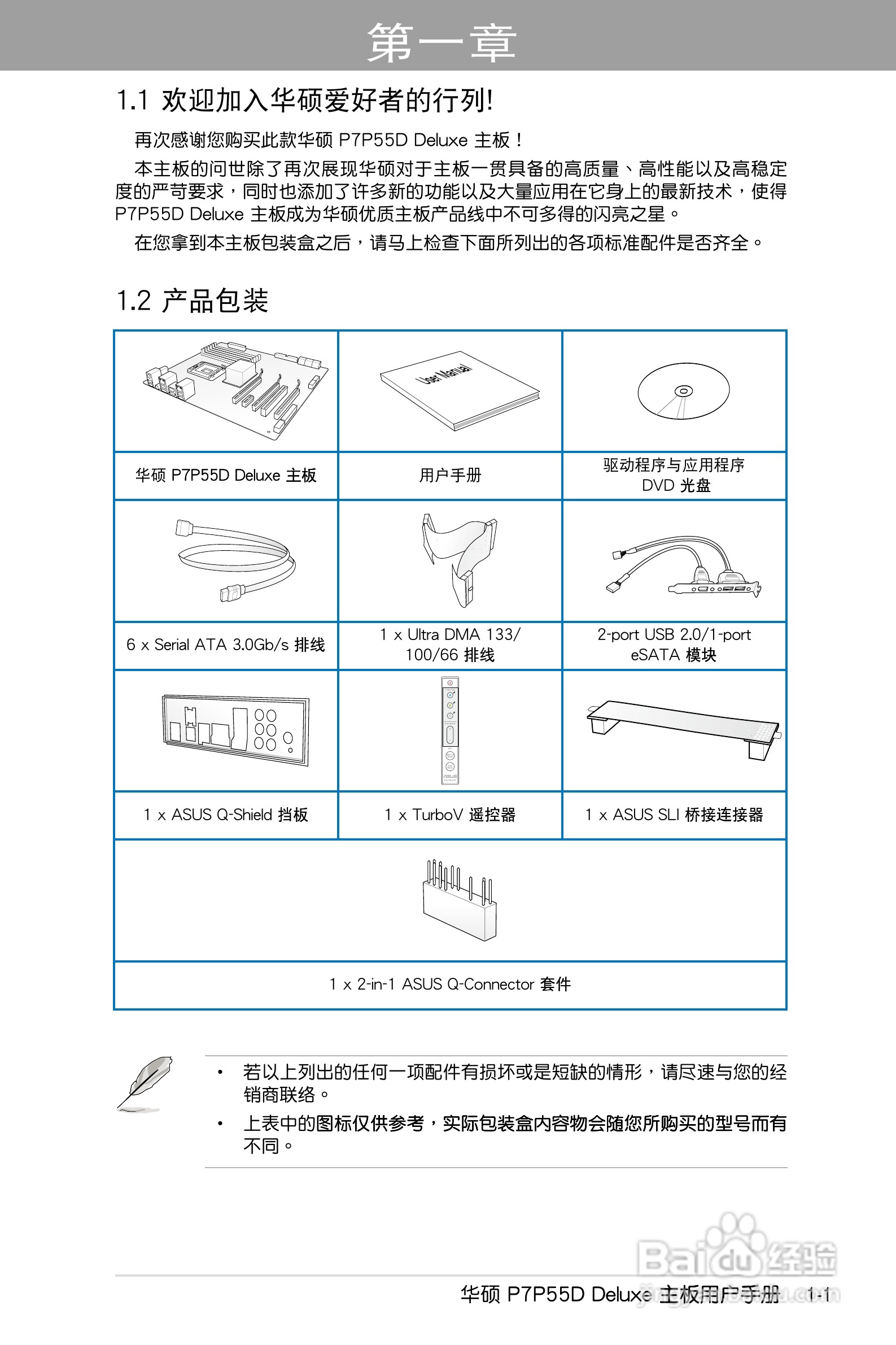 华硕 P7P55D Deluxe主板说明书:[2]