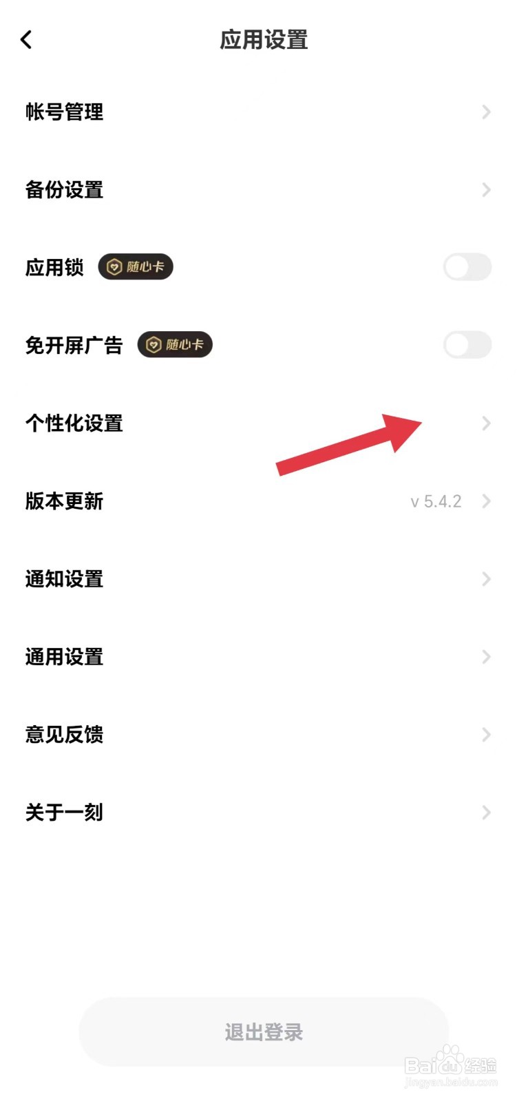一刻相册怎么看个性化设置