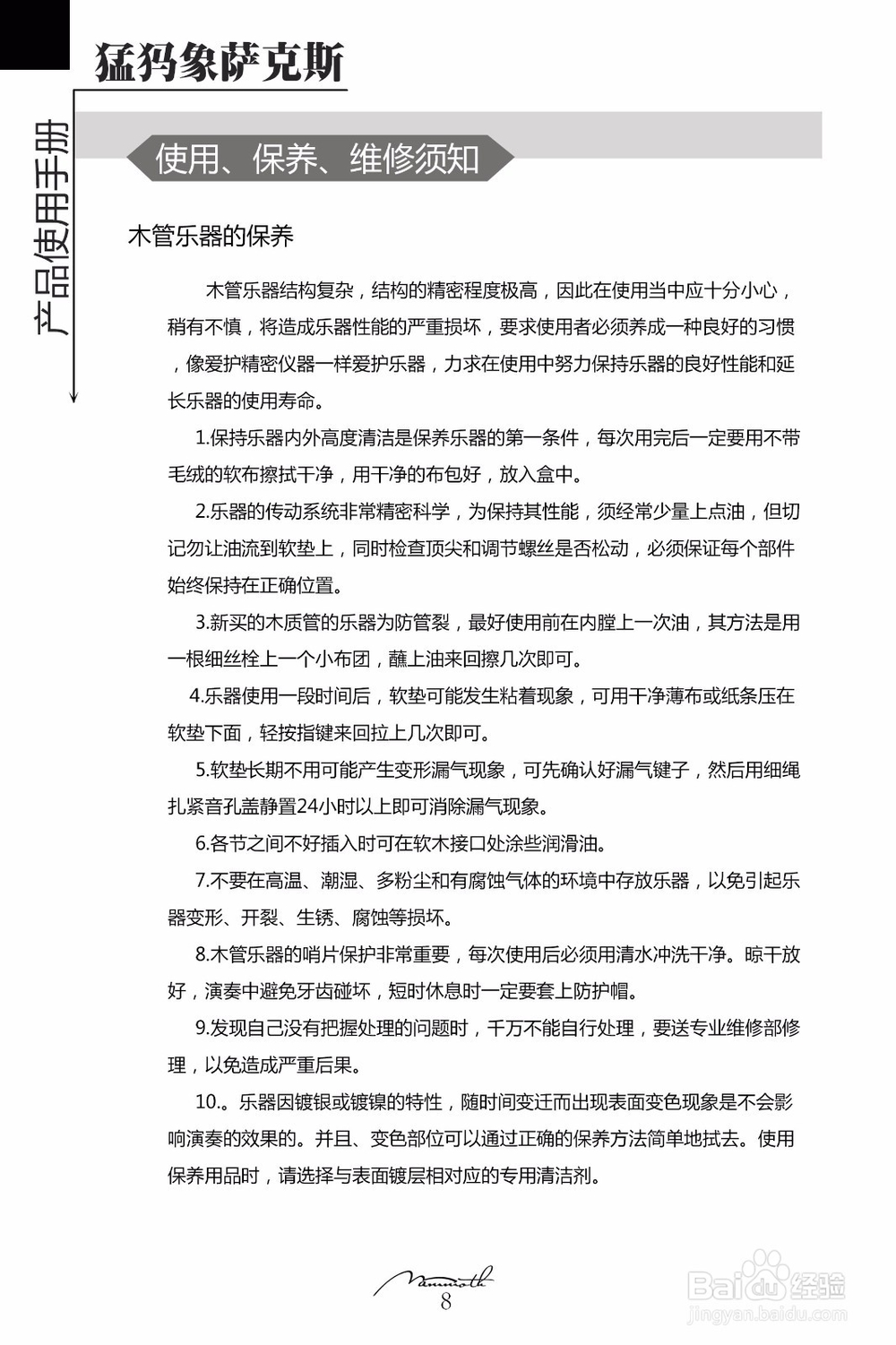 猛犸象萨克斯维修及保养