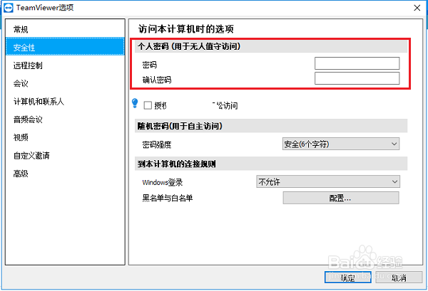 TeamViewer怎么设置固定密码，如何设置固定密码