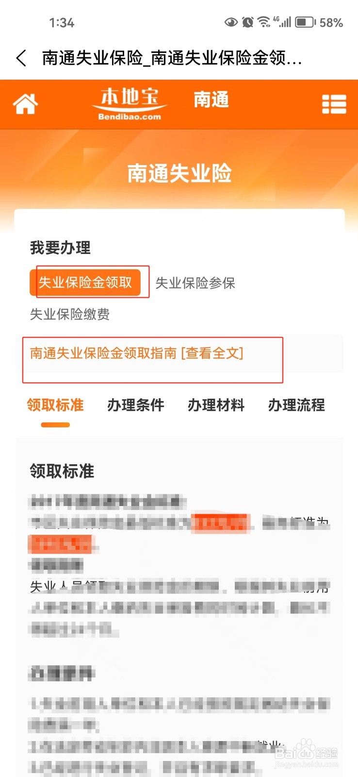 怎样查询南通失业保险金领取指南
