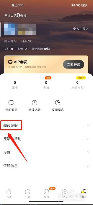 得间免费小说极速版要怎么设置阅读偏好