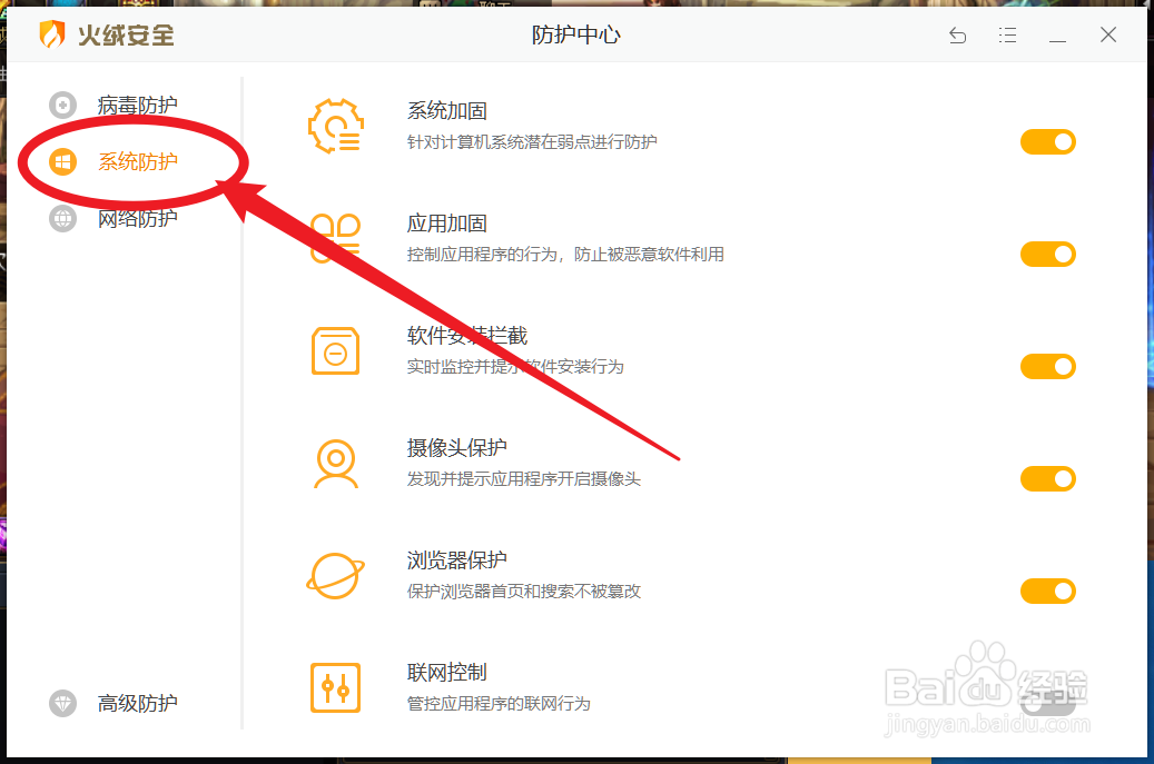怎么开启火绒安全的系统加固