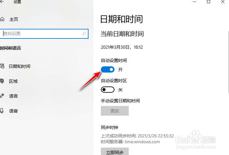 w10怎么开启自动设置时间