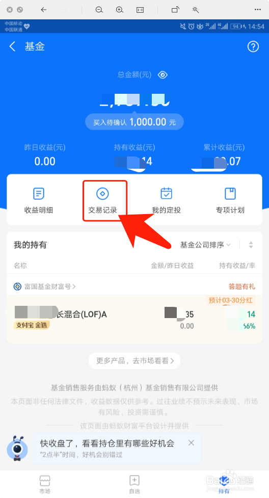 支付宝理财如何撤销基金交易