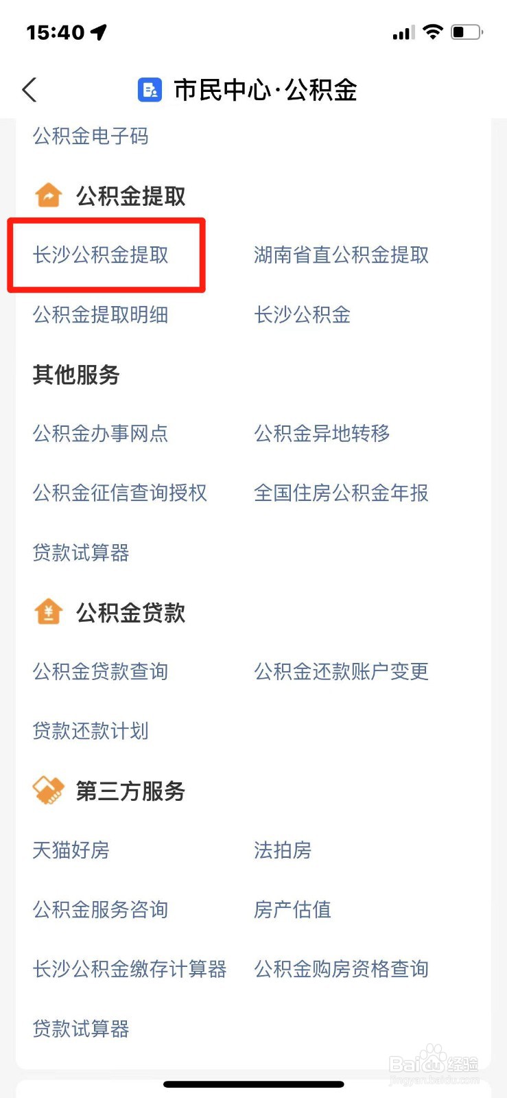 长沙公积金如何在手机上提取