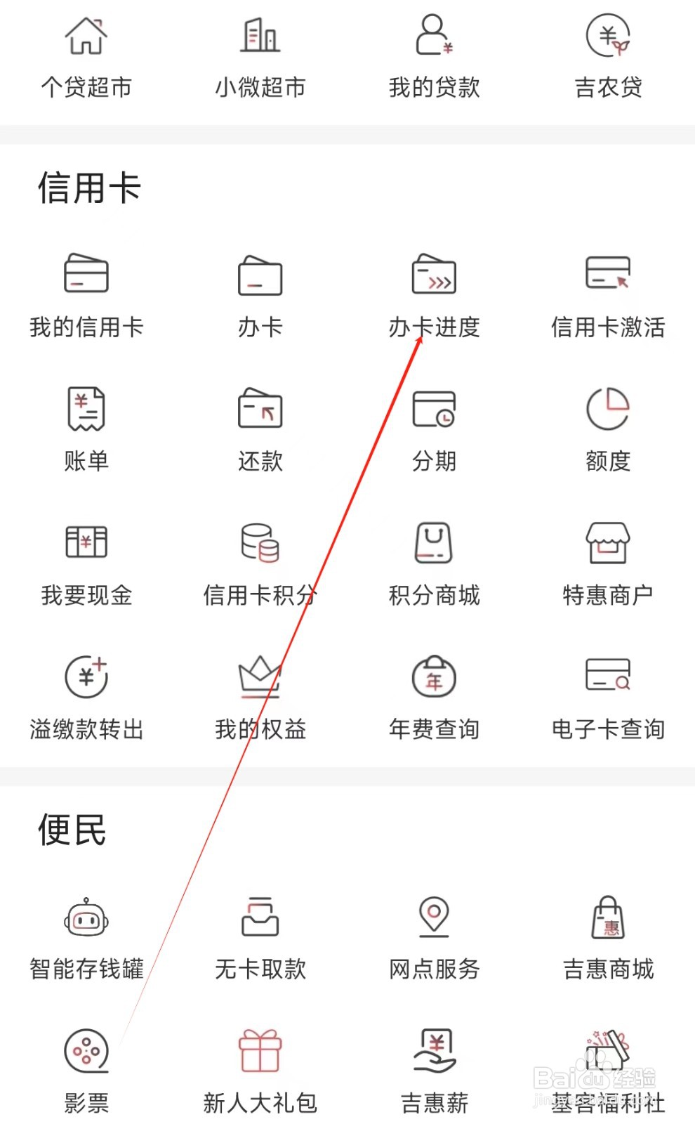 吉林银行怎样找到办卡进度