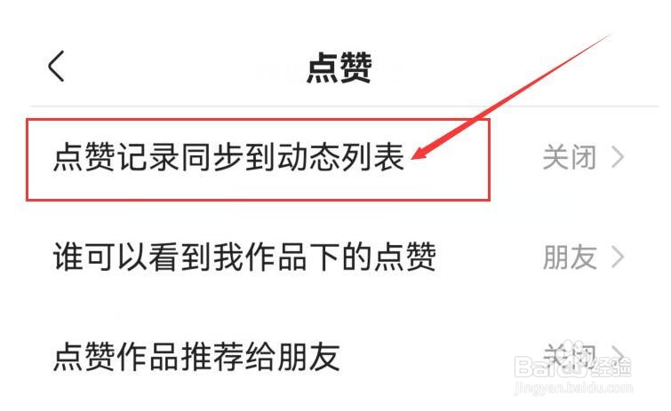 快手如何开启点赞记录同步到动态列表？