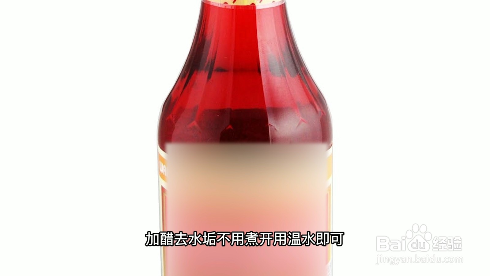 加醋去水垢要不要煮开
