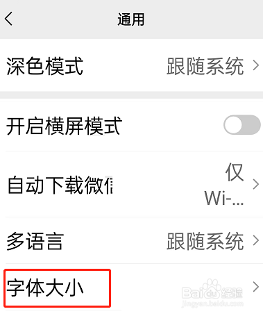 微信关怀模式字体大小如何修改