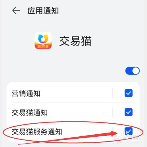 如何开启交易猫新消息服务通知 