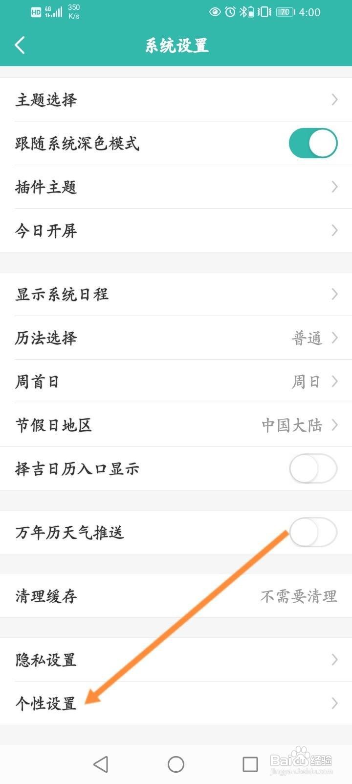 万年历怎么关闭个性推荐
