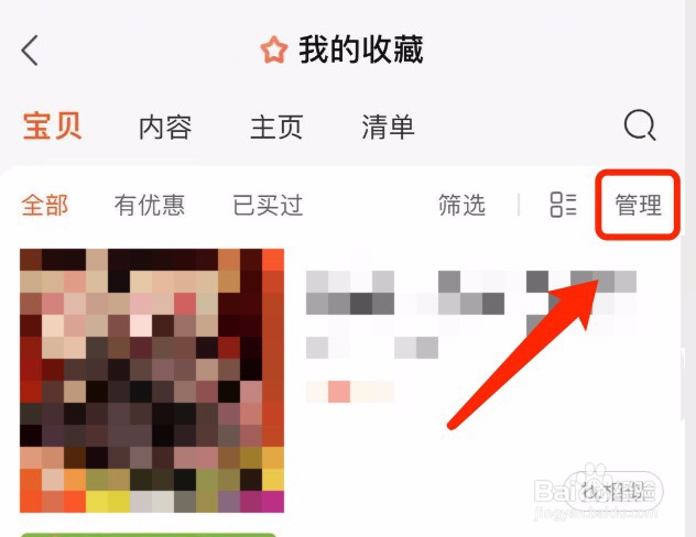 淘宝如何删除收藏夹中的商品